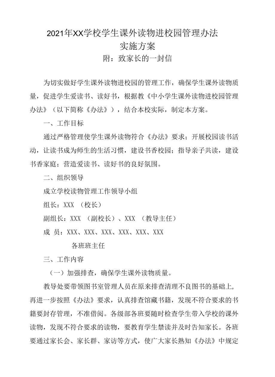 2021年XX学校学生课外读物进校园管理办法实施方案 附致家长的一封信.docx_第1页