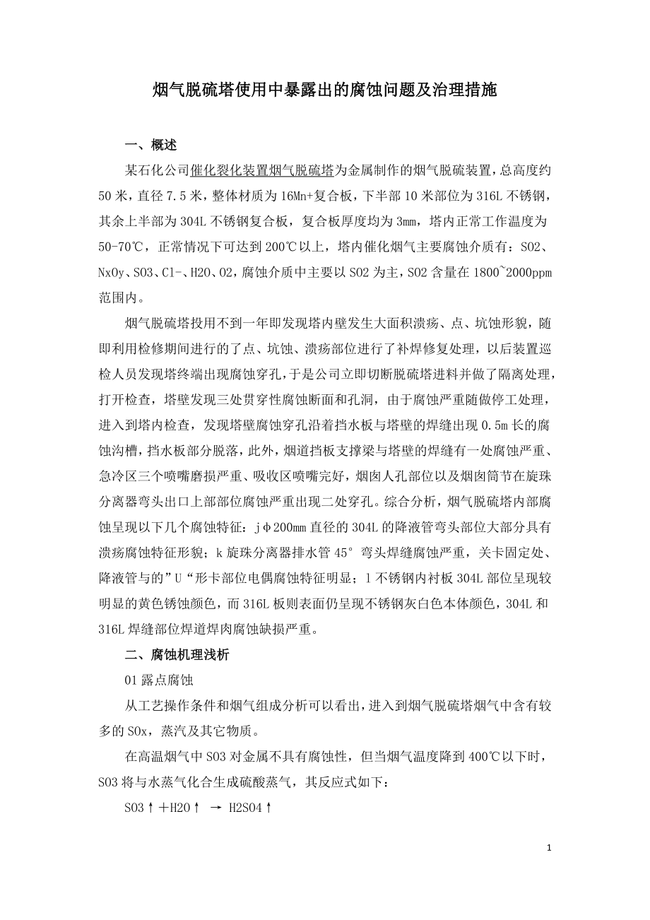 烟气脱硫塔使用中暴露出的腐蚀问题及治理措施.doc_第1页