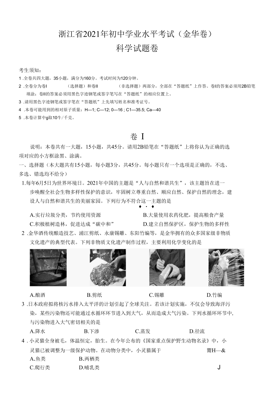 2021年初中学业水平考试科学试题卷（金华卷）公开课公开课.docx_第1页