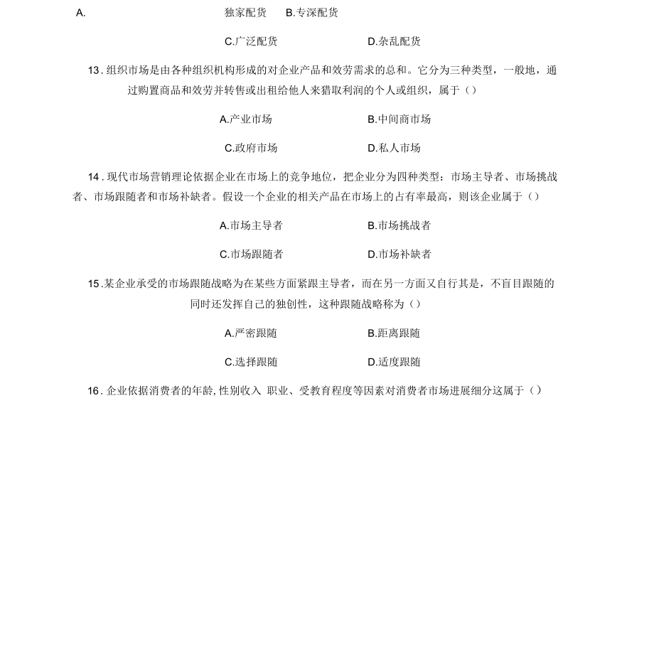 2022年4月高自考市场营销学试题及答案.docx_第3页