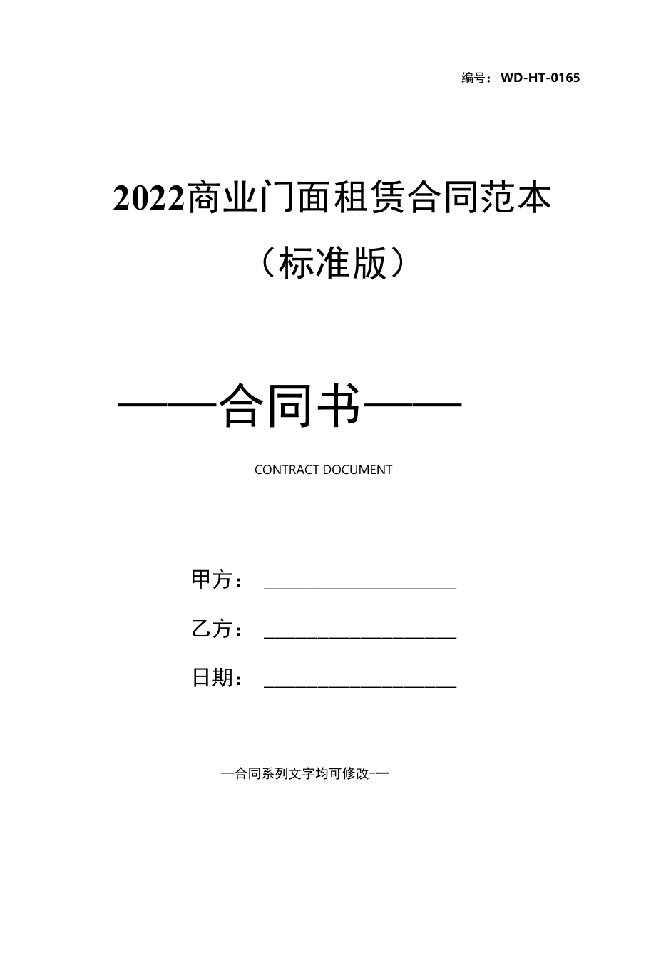 2022商业门面租赁合同范本(标准版).docx_第1页