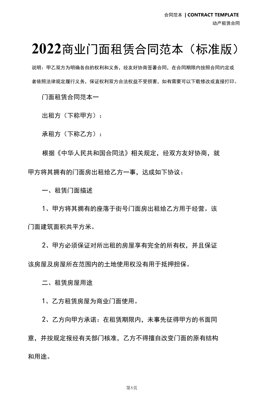 2022商业门面租赁合同范本(标准版).docx_第2页