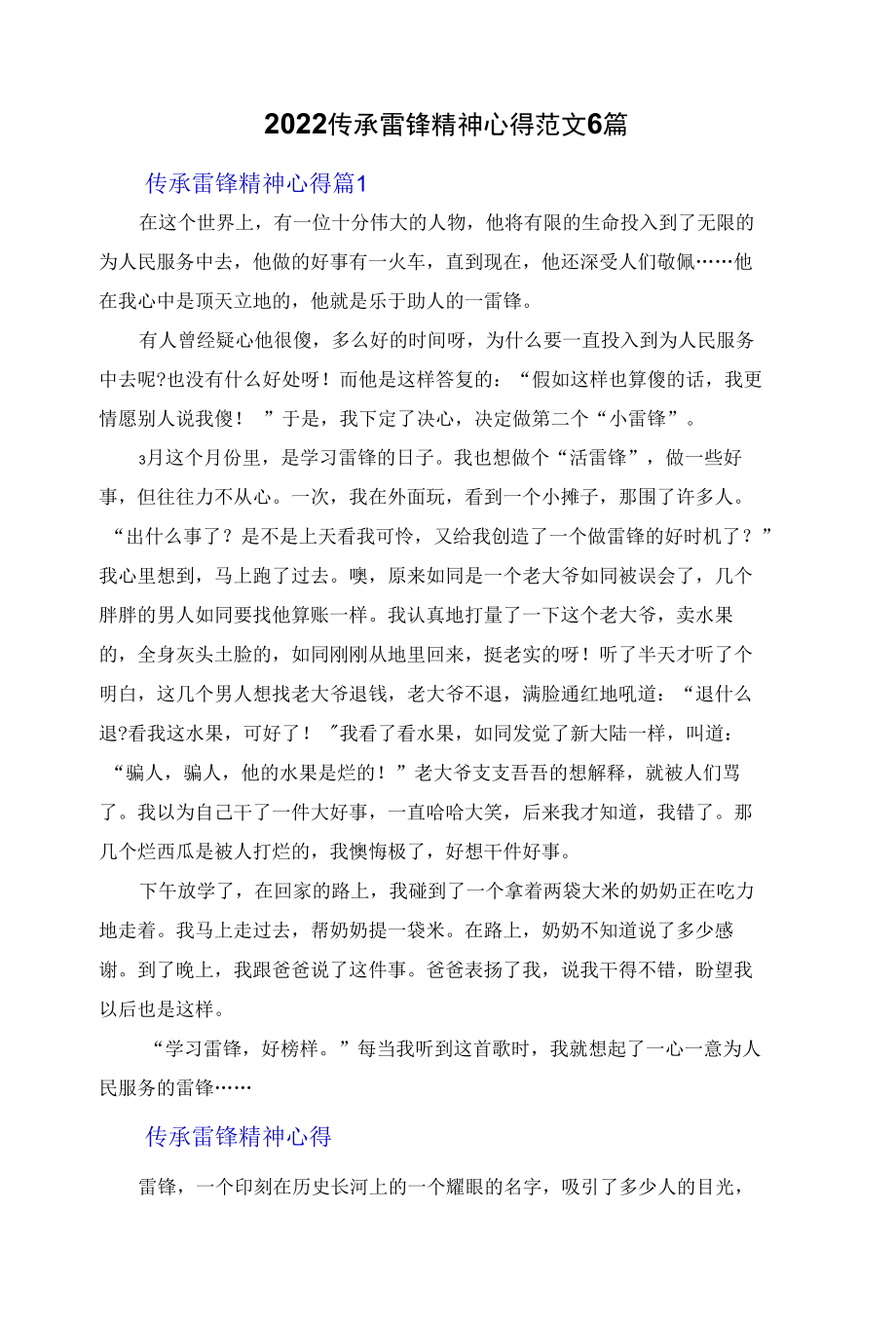 2022传承雷锋精神心得体会范文6篇.docx_第1页