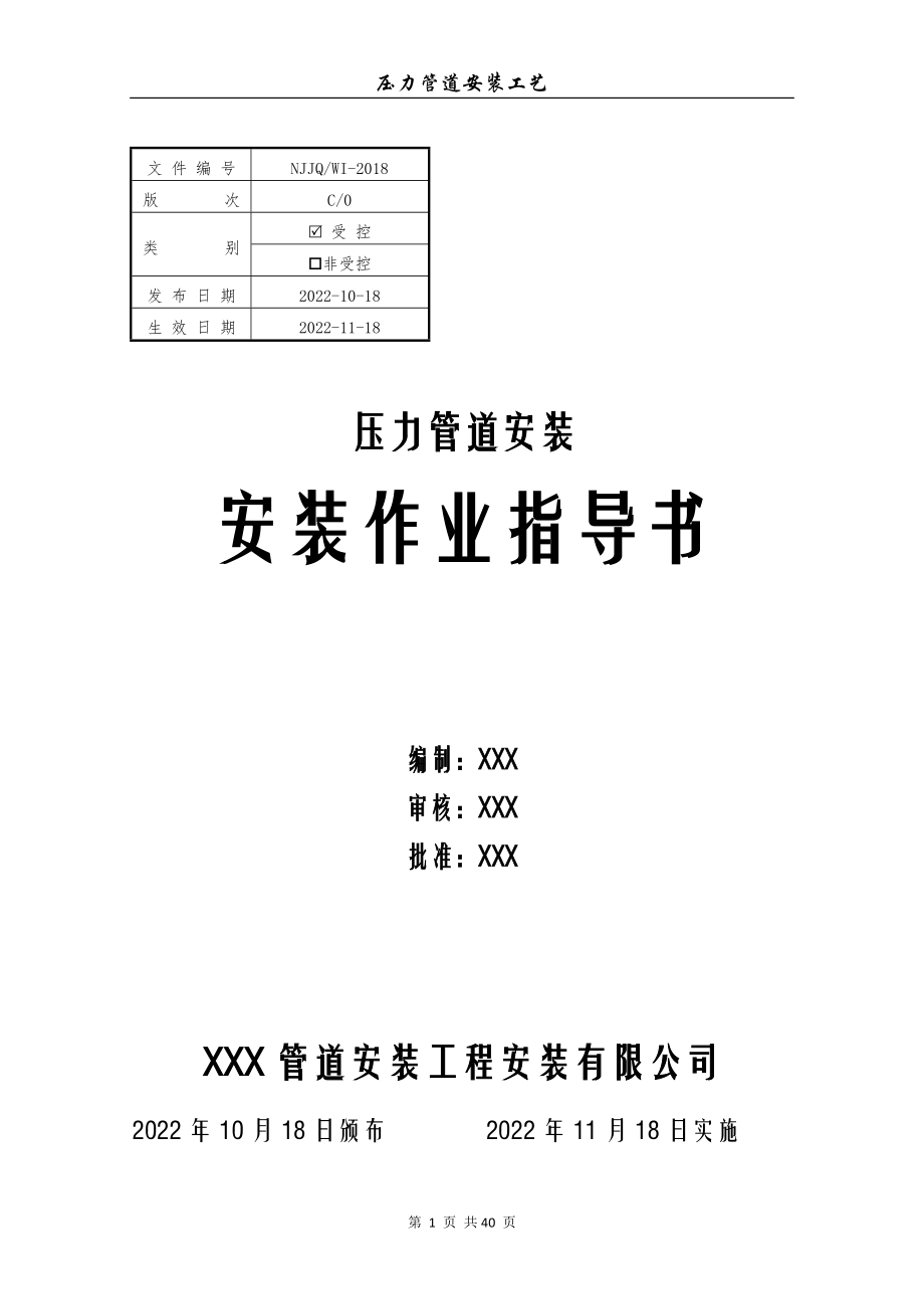 压力管道安装作业指导书2022版.doc_第1页