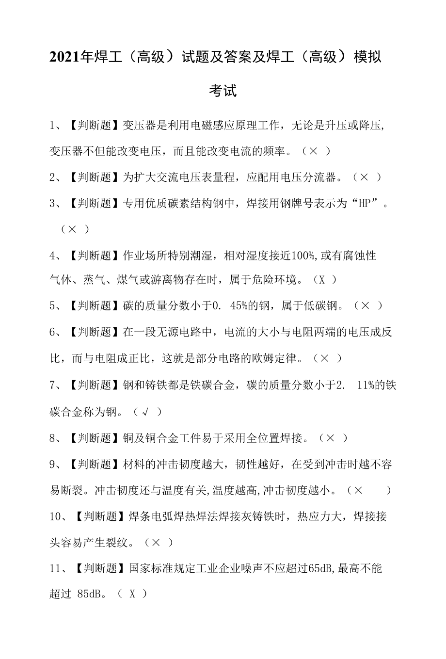 2021年焊工（高级）试题及答案及焊工（高级）模拟考试.docx_第1页