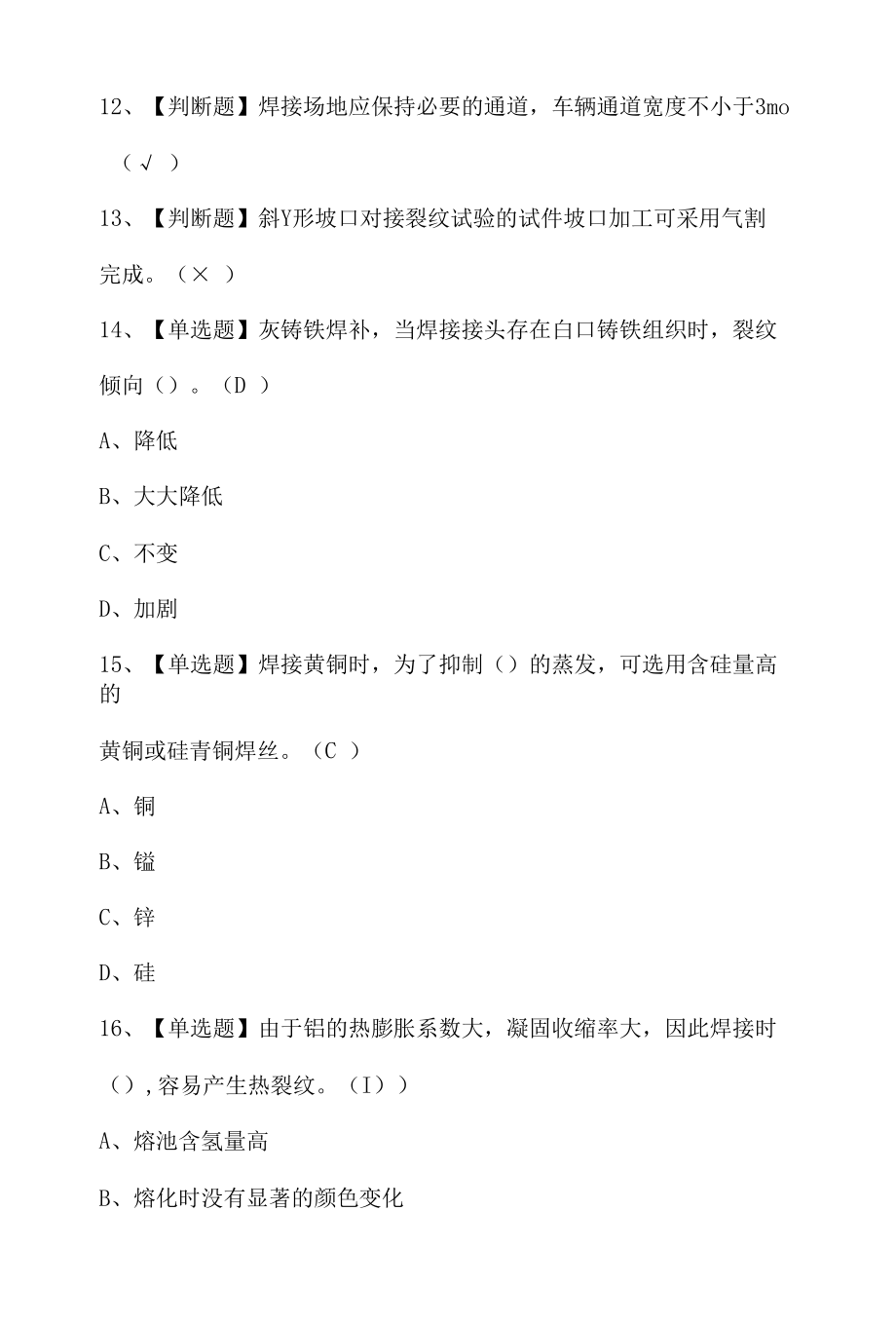 2021年焊工（高级）试题及答案及焊工（高级）模拟考试.docx_第2页