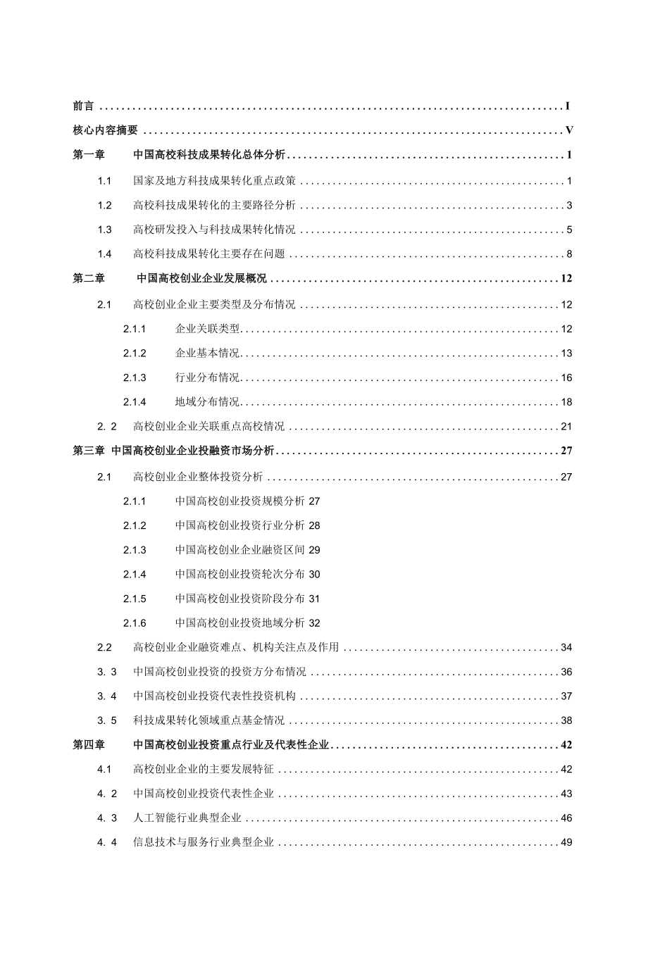 2021年中国高校创业投资发展白皮书.docx_第2页