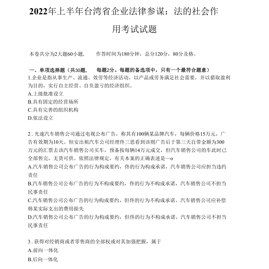 2022年上半年台湾省企业法律顾问：法的社会作用考试试题.docx_第1页