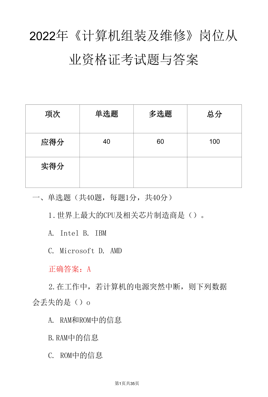 2022年《计算机组装及维修》岗位从业资格证考试题与答案.docx_第1页