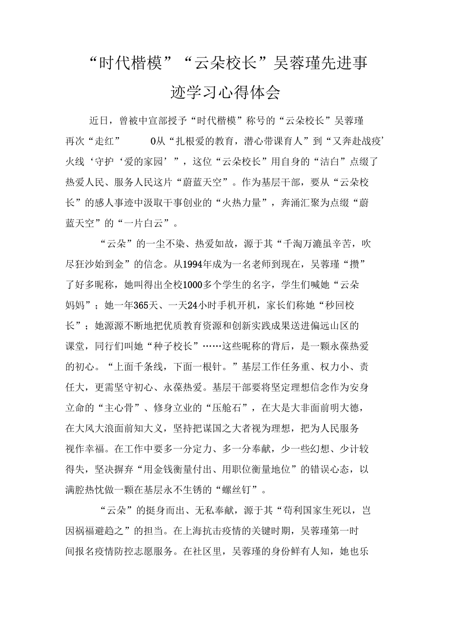 2022年“时代楷模”“云朵校长”吴蓉瑾先进事迹学习心得体会(4篇).docx_第1页