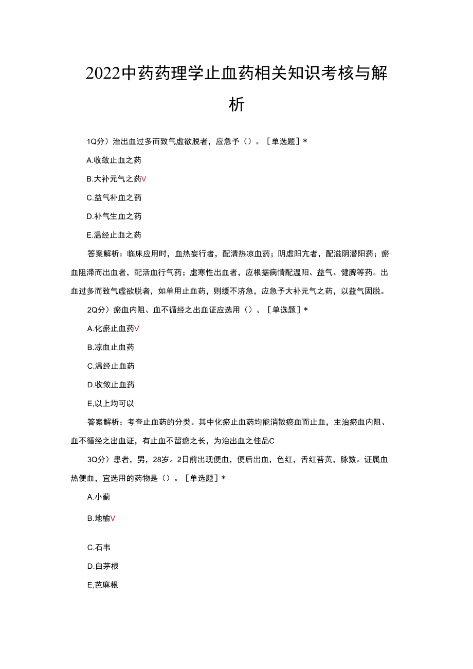 2022中药药理学止血药相关知识考核与解析.docx_第1页