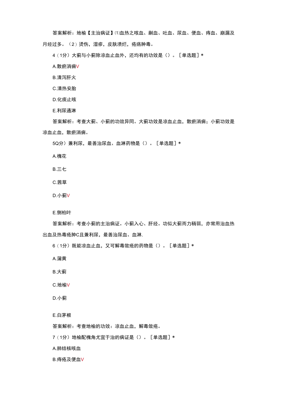 2022中药药理学止血药相关知识考核与解析.docx_第2页