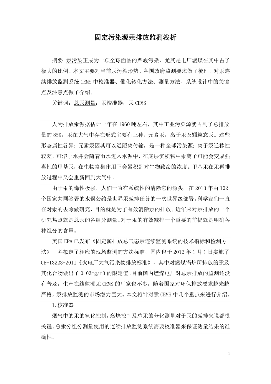 固定污染源汞排放监测浅析.doc_第1页