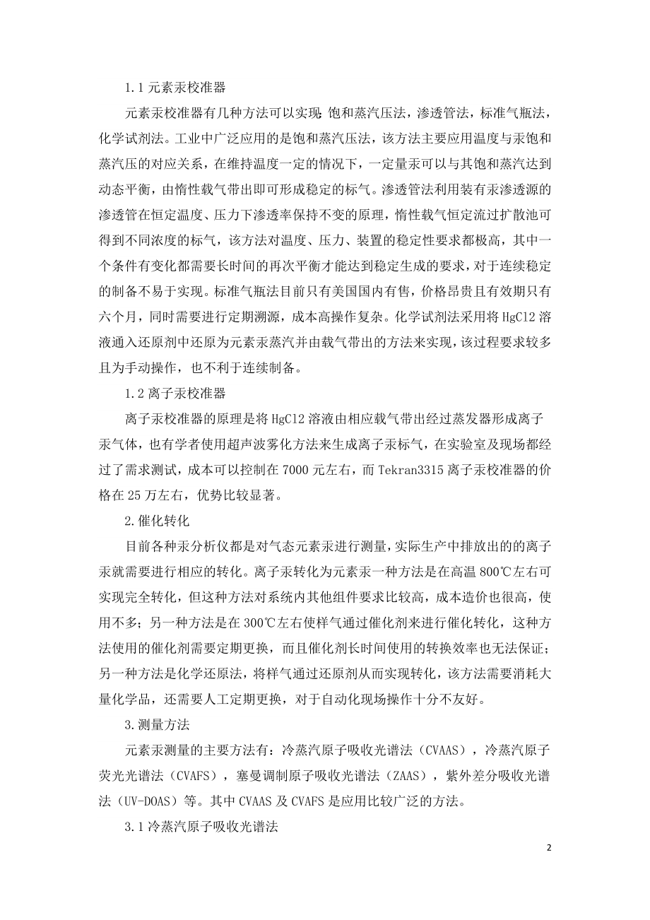 固定污染源汞排放监测浅析.doc_第2页