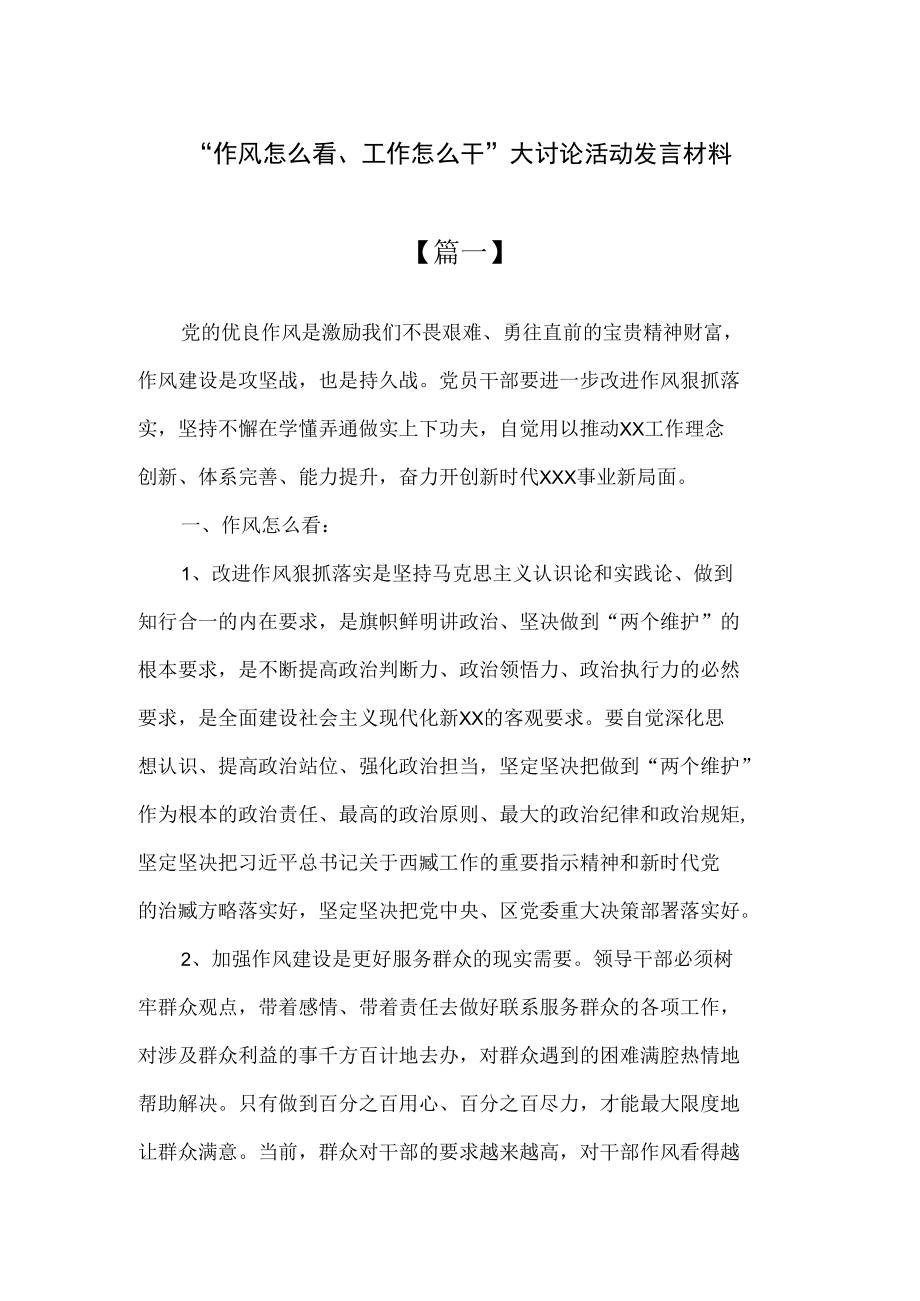 2022年“作风怎么看、工作怎么干”大讨论活动发言材料2篇.docx_第1页