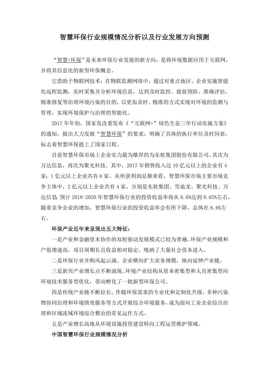 智慧环保行业规模情况分析以及行业发展方向预测.doc_第1页