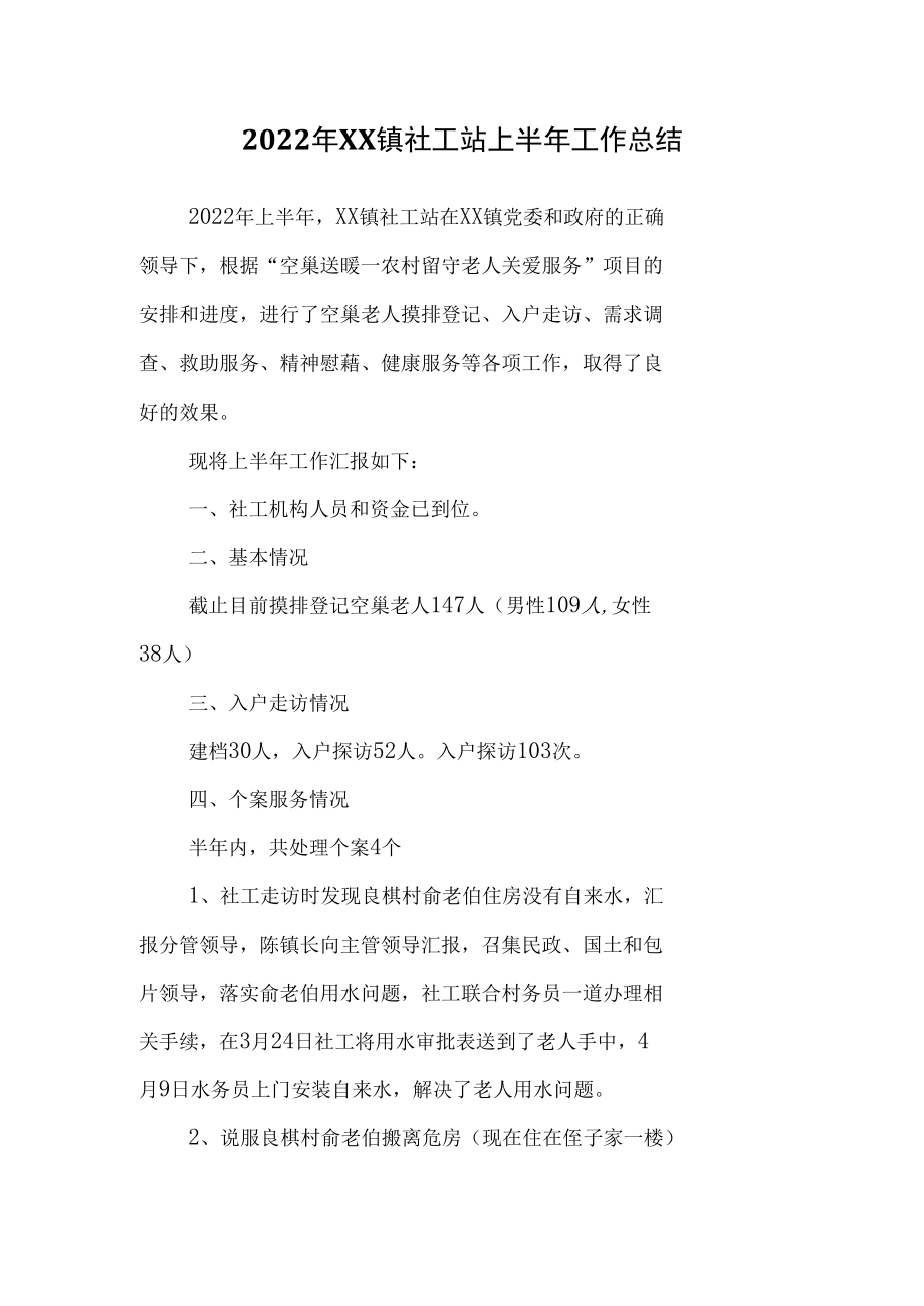 2022年XX镇社工站上半年工作总结报告.docx_第1页