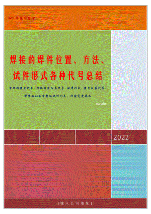 焊接的焊件位置、方法、试件形式各种代号总结.docx