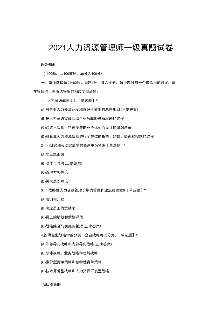 2021人力资源管理师一级真题试卷与答案.docx_第1页