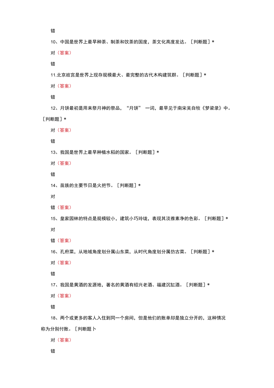 2021旅游与酒店管理专业知识考核试题与答案.docx_第2页