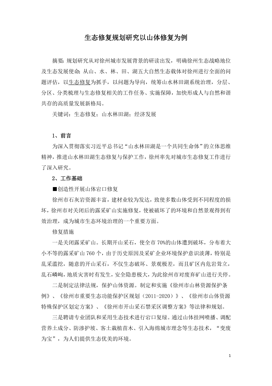 生态修复规划研究以山体修复为例.doc_第1页