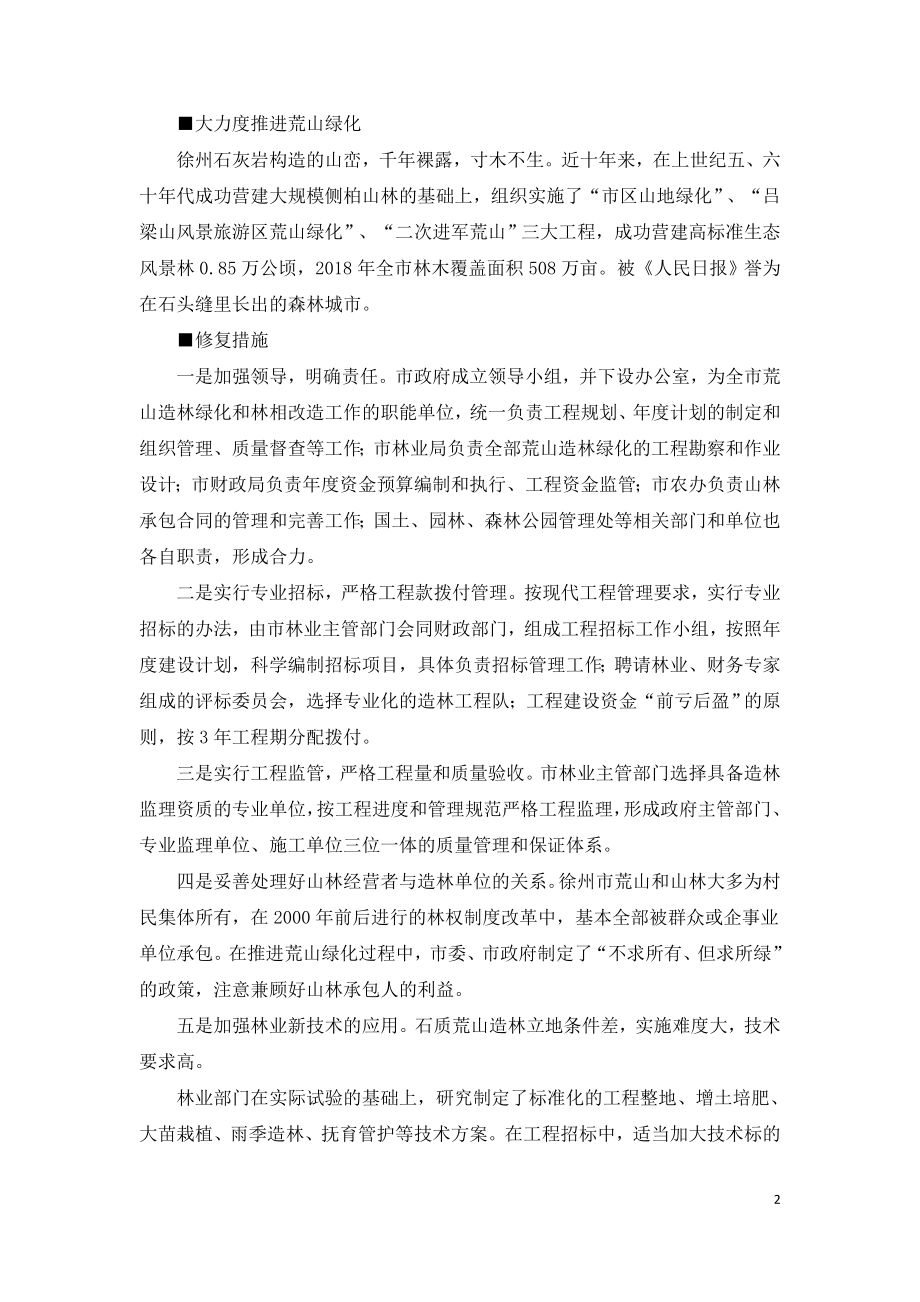 生态修复规划研究以山体修复为例.doc_第2页