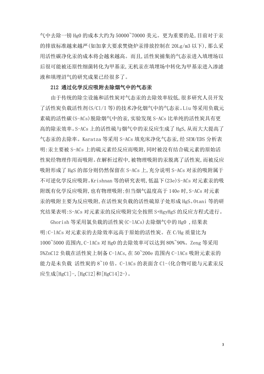 焚烧源汞污染控制技术研究进展及我国大气汞污染控制紧迫性.doc_第3页