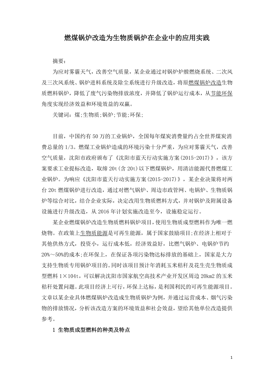 燃煤锅炉改造为生物质锅炉在企业中的应用实践.doc_第1页