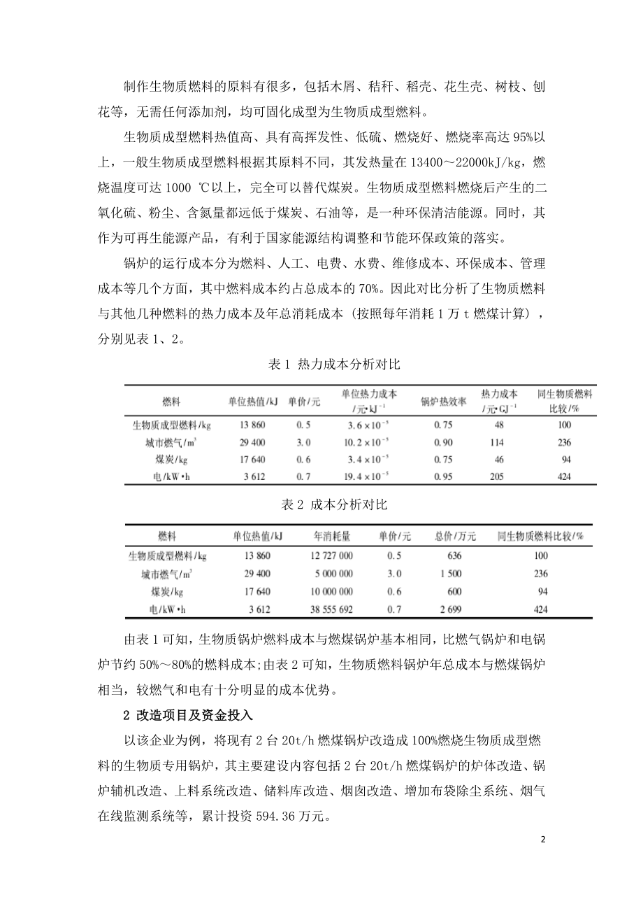 燃煤锅炉改造为生物质锅炉在企业中的应用实践.doc_第2页