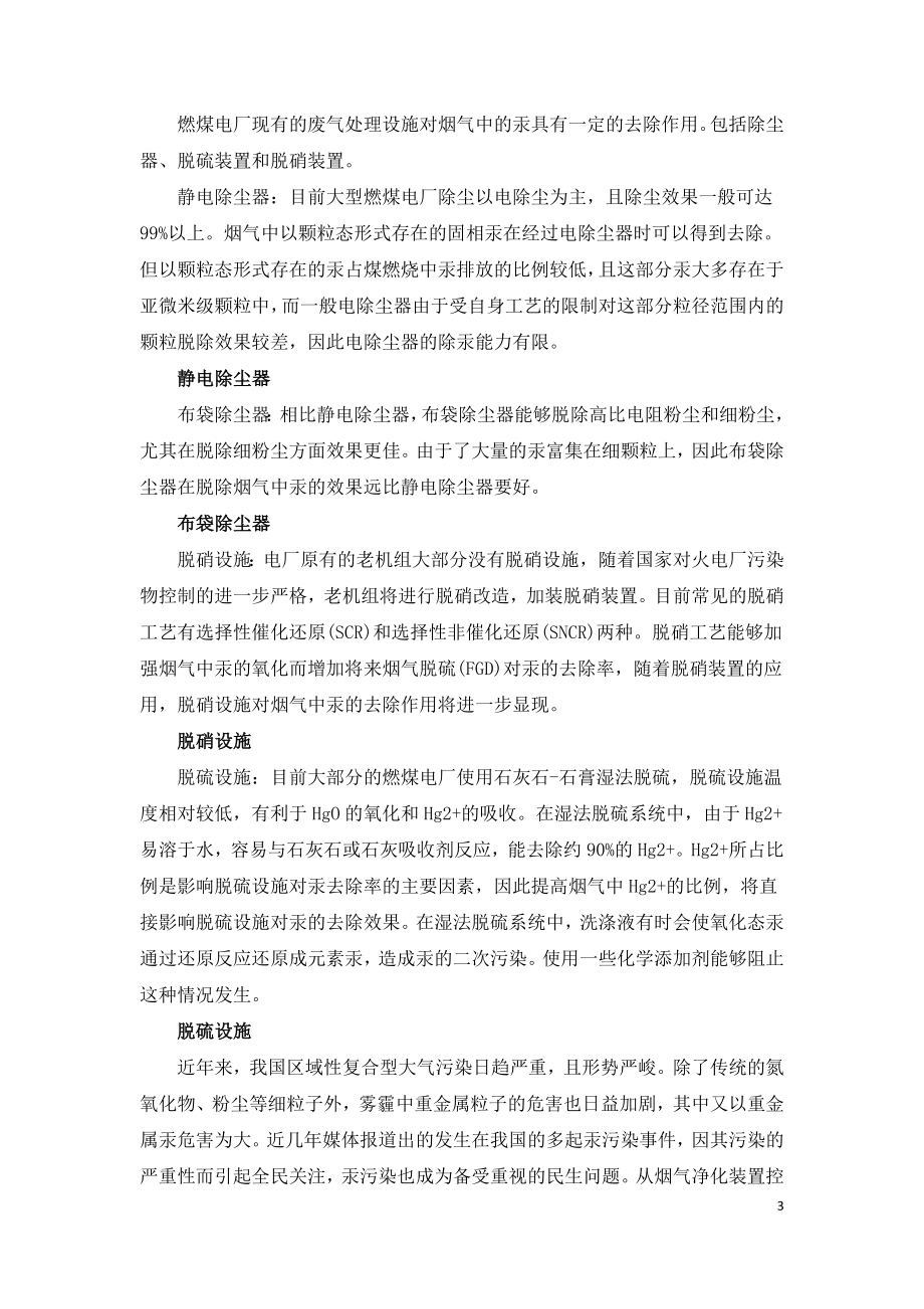 燃煤电厂烟气中汞处理技术探讨.doc_第3页