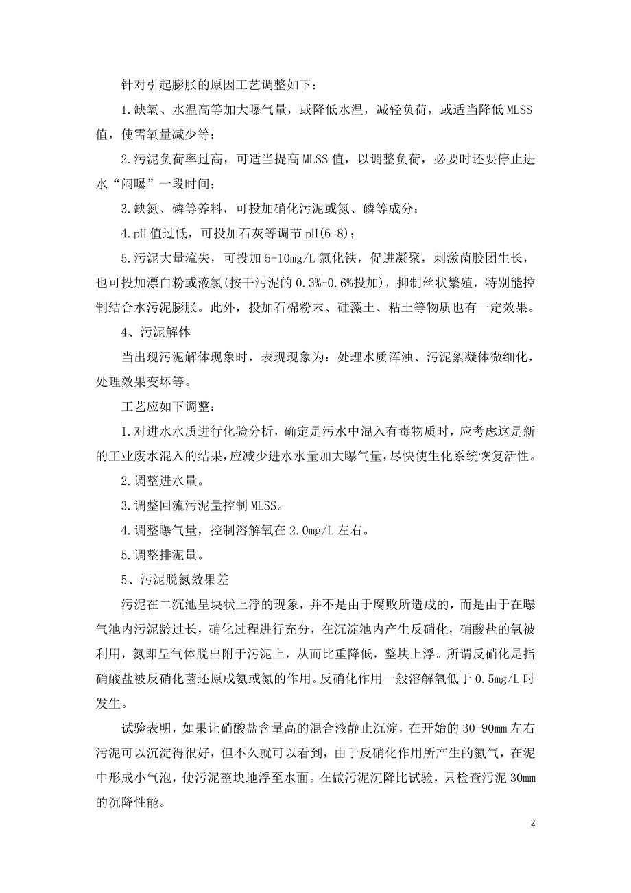 污水处理厂运行异常事故应急预案.doc_第2页