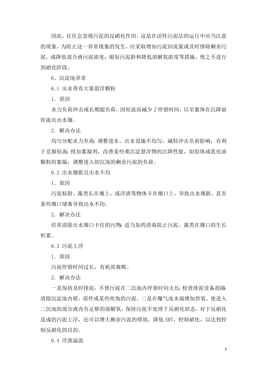 污水处理厂运行异常事故应急预案.doc_第3页