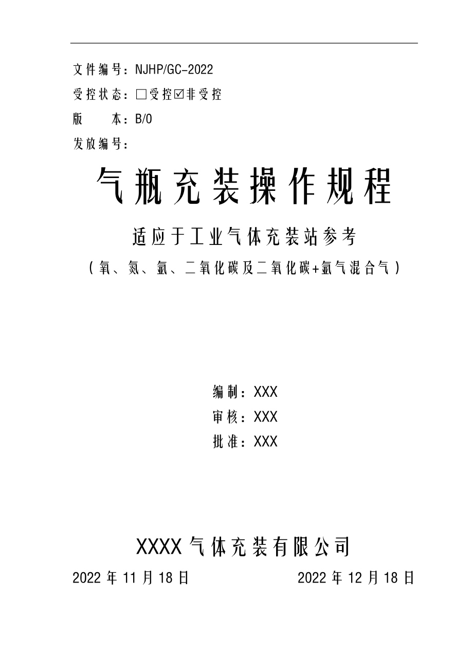 工业气体气瓶充装操作规程.docx_第1页