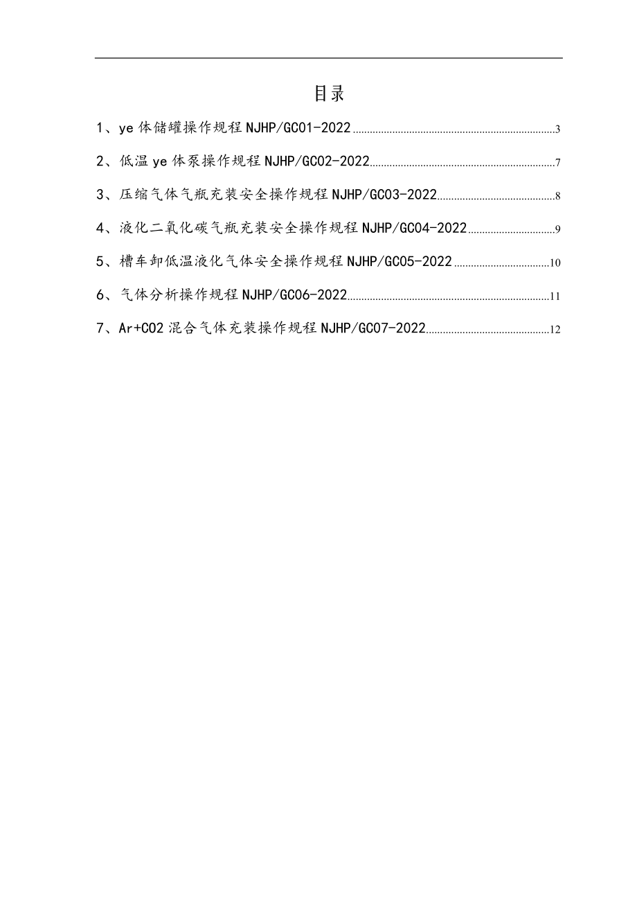 工业气体气瓶充装操作规程.docx_第2页