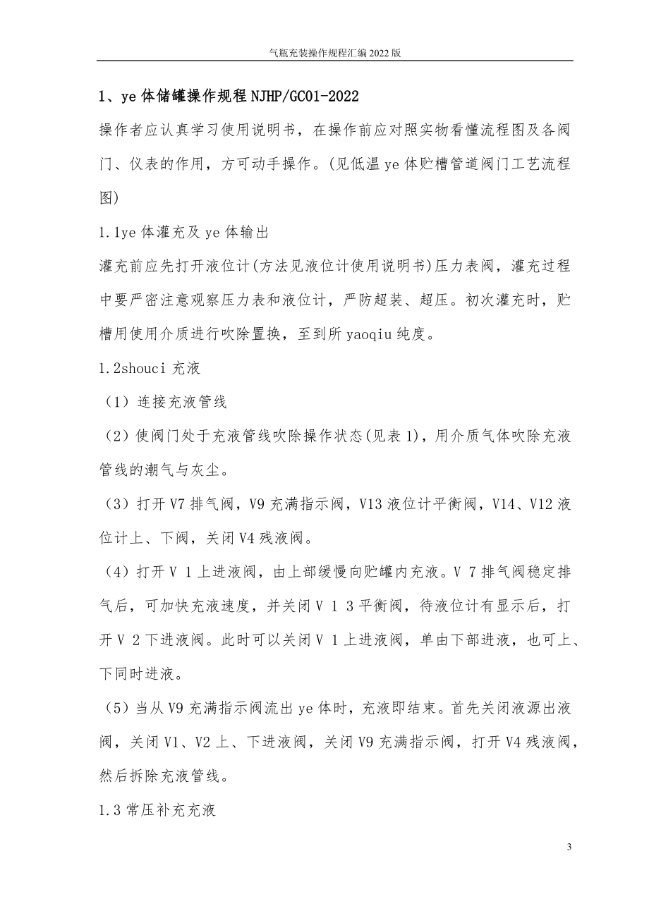 工业气体气瓶充装操作规程.docx_第3页