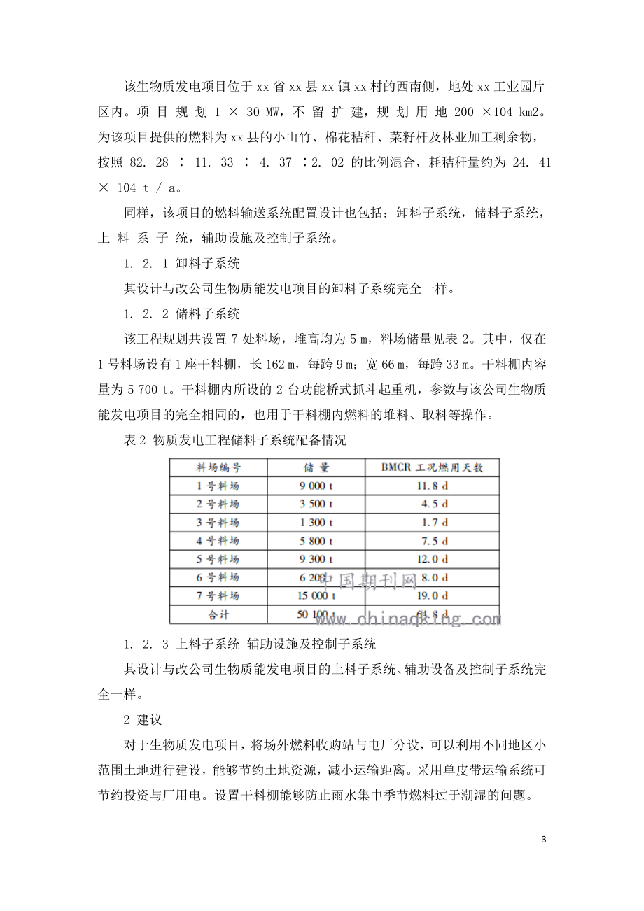 生物质发电工程燃料输送系统的优化配置.doc_第3页