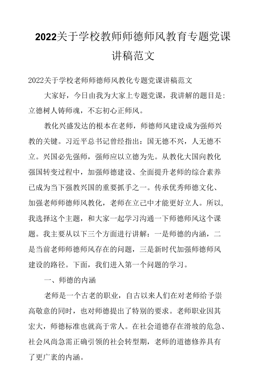 2022关于学校教师师德师风教育专题党课讲稿范文.docx_第1页