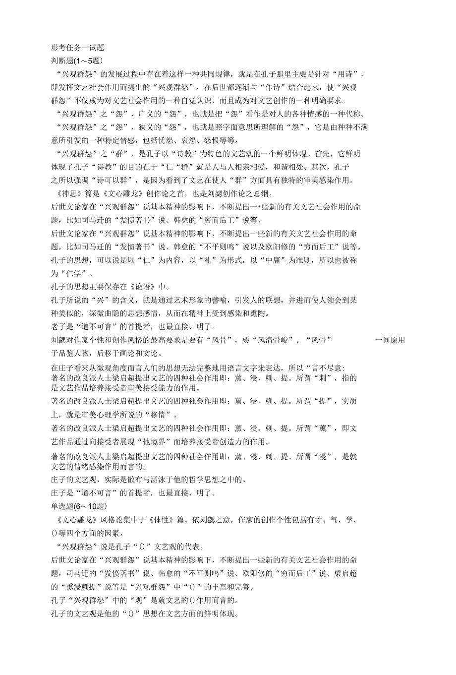 2021春国开《文论专题》形考任务1-4题库.docx_第1页