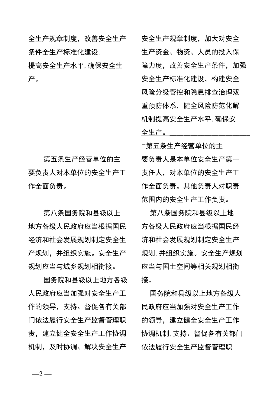 2021年新修订《安全生产法》对照表,新旧安全生产法对比.docx_第2页