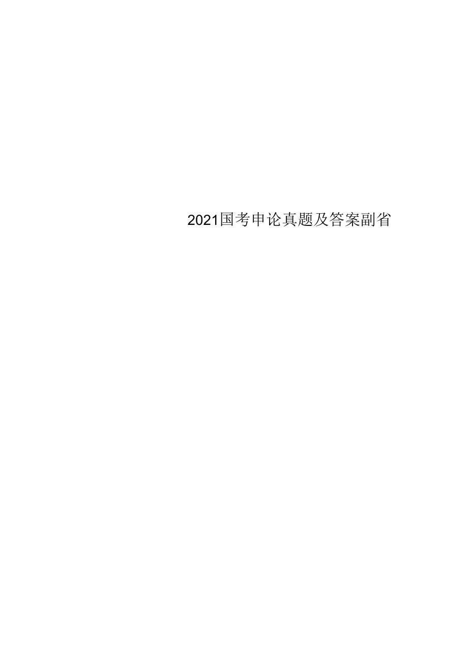 2022国考申论真题及答案副省.docx_第1页