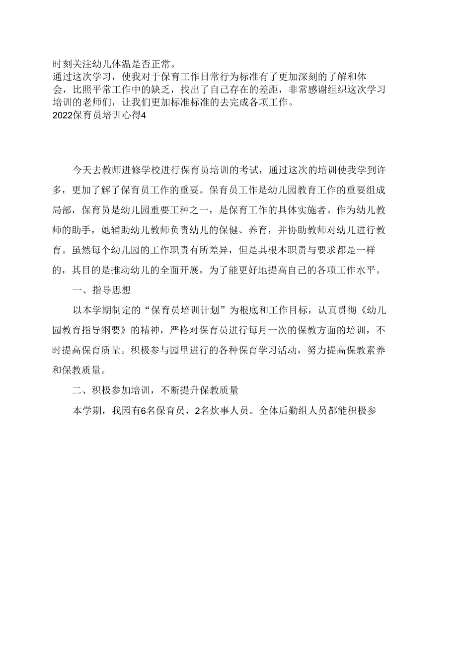 2022保育员培训心得体会5篇.docx_第2页