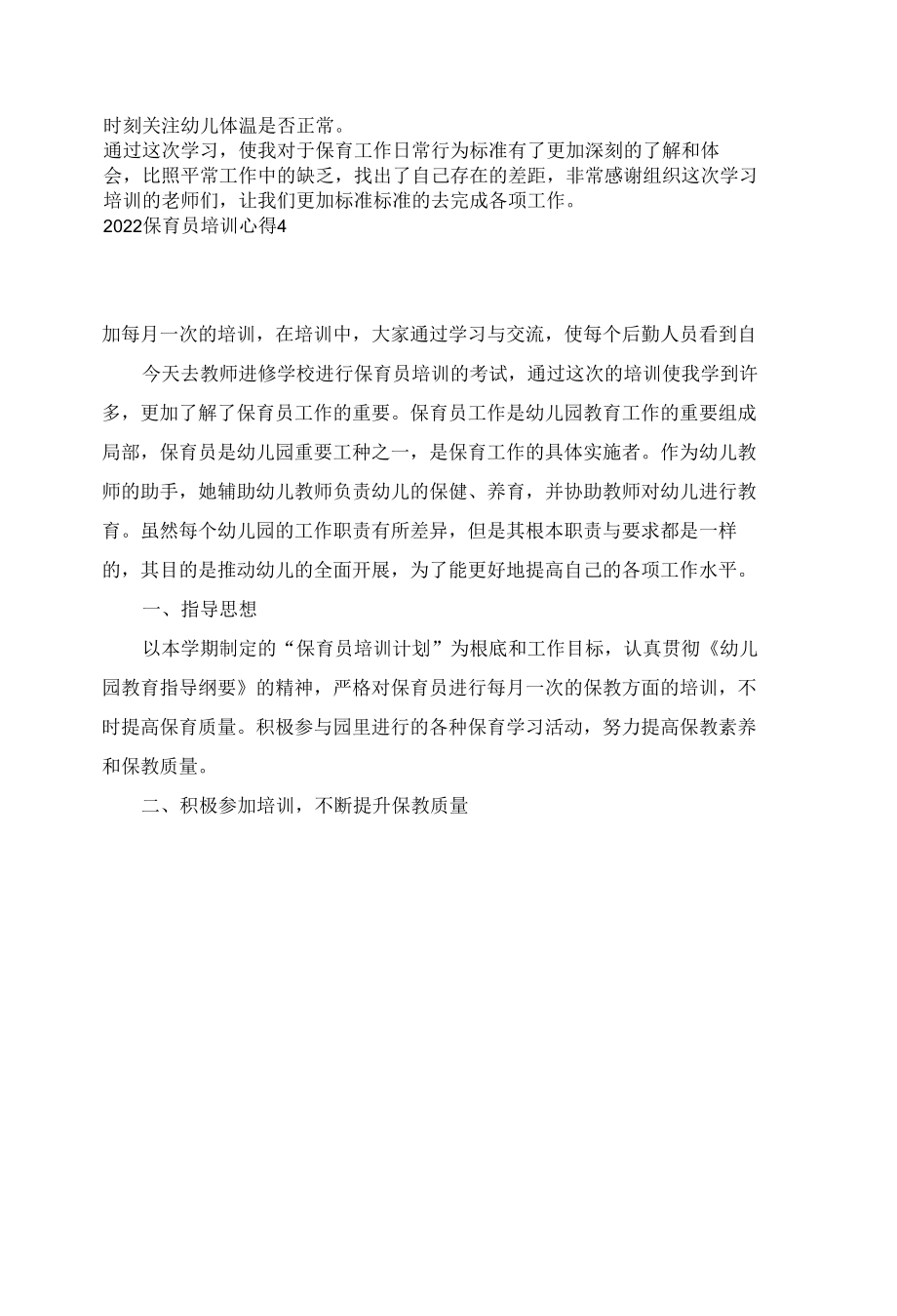 2022保育员培训心得体会5篇.docx_第3页