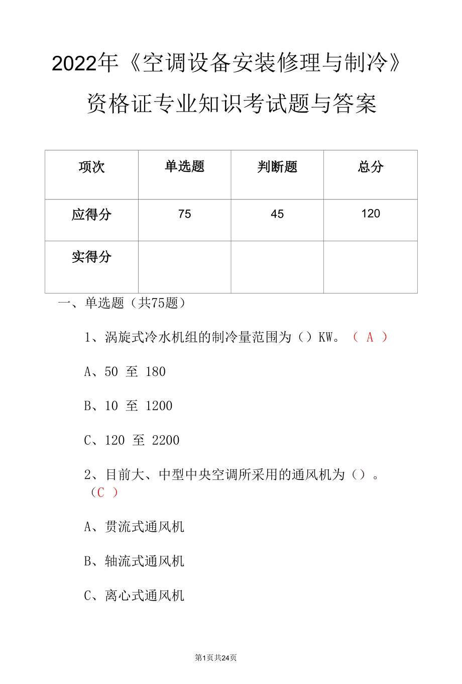 2022年《空调设备安装修理与制冷》资格证专业知识考试题与答案.docx_第1页