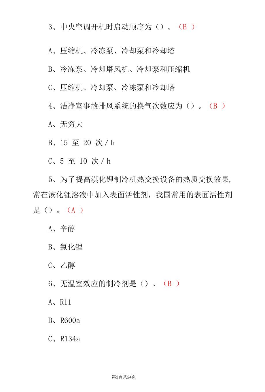 2022年《空调设备安装修理与制冷》资格证专业知识考试题与答案.docx_第2页