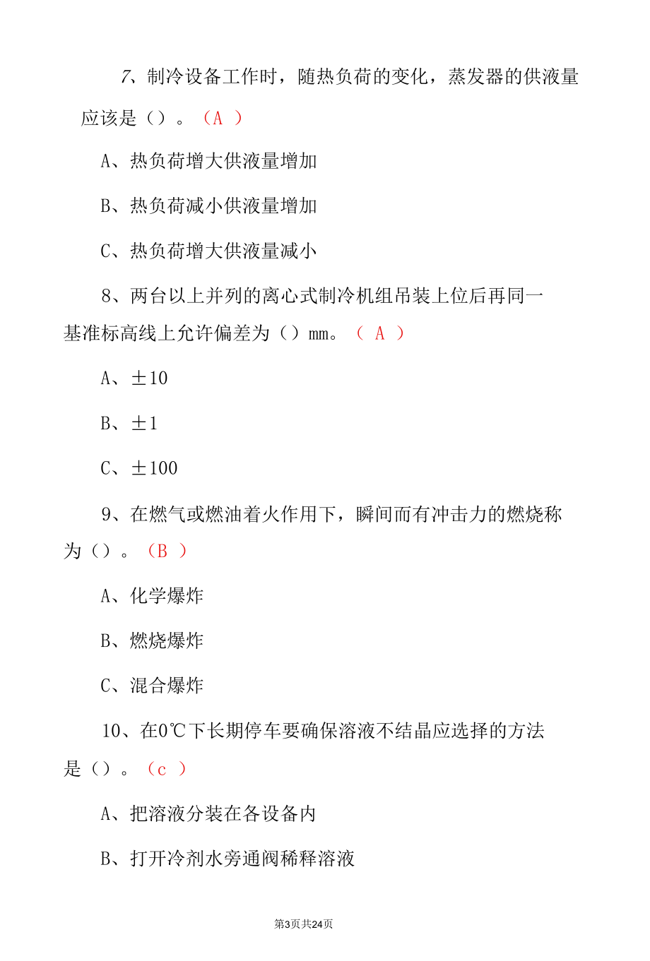 2022年《空调设备安装修理与制冷》资格证专业知识考试题与答案.docx_第3页