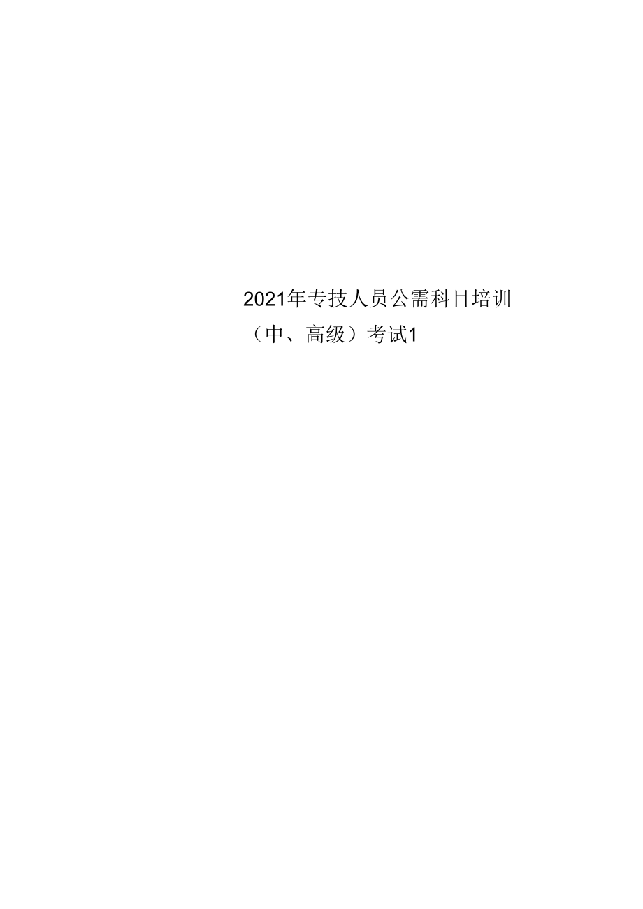 2022年专技人员公需科目培训(中、高级)考试1.docx_第1页