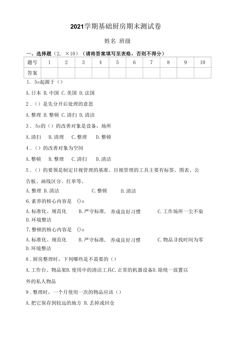 2021春学期基础厨房期末测试卷及答案.docx_第1页