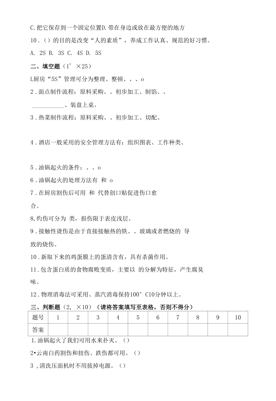 2021春学期基础厨房期末测试卷及答案.docx_第2页