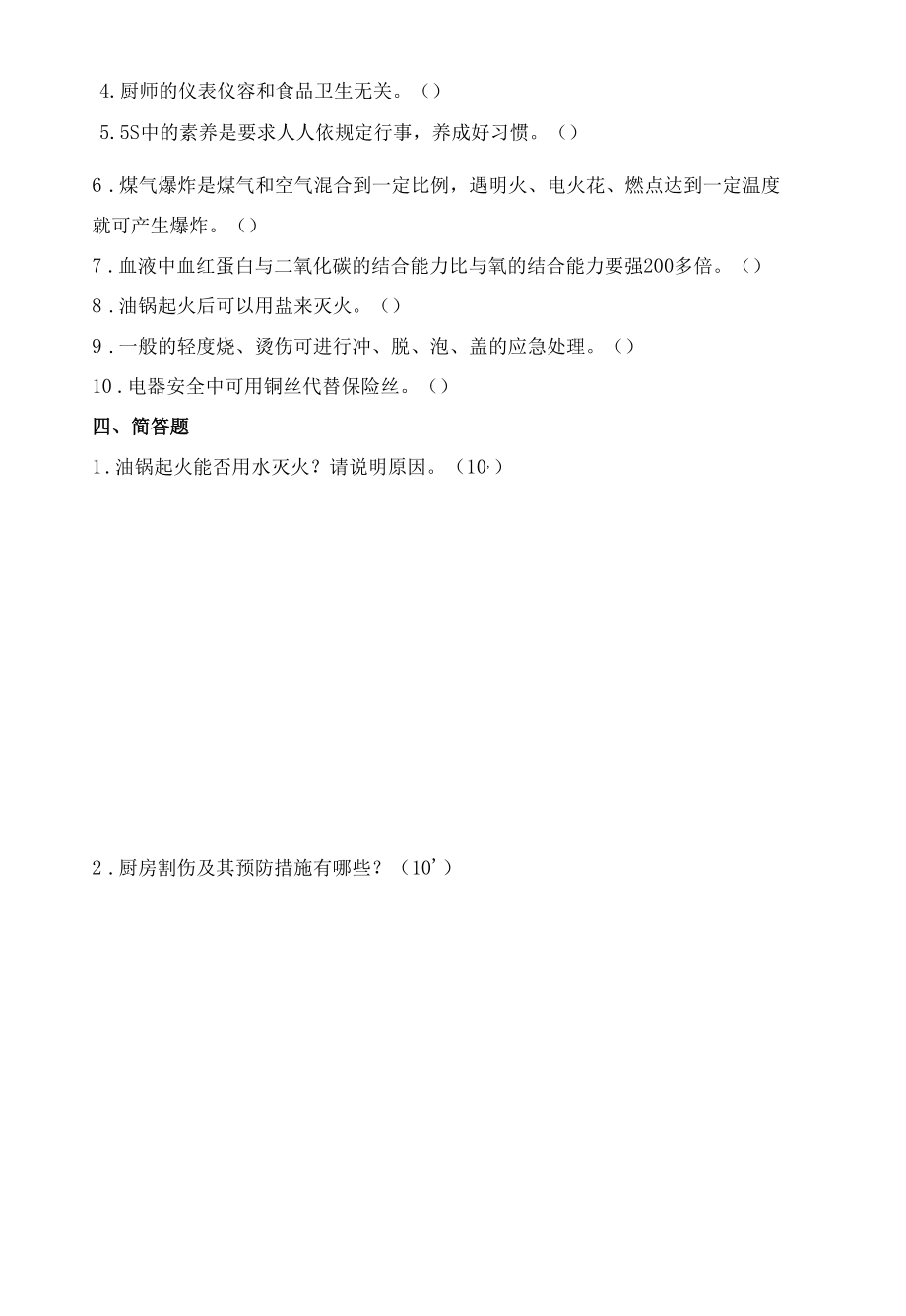 2021春学期基础厨房期末测试卷及答案.docx_第3页