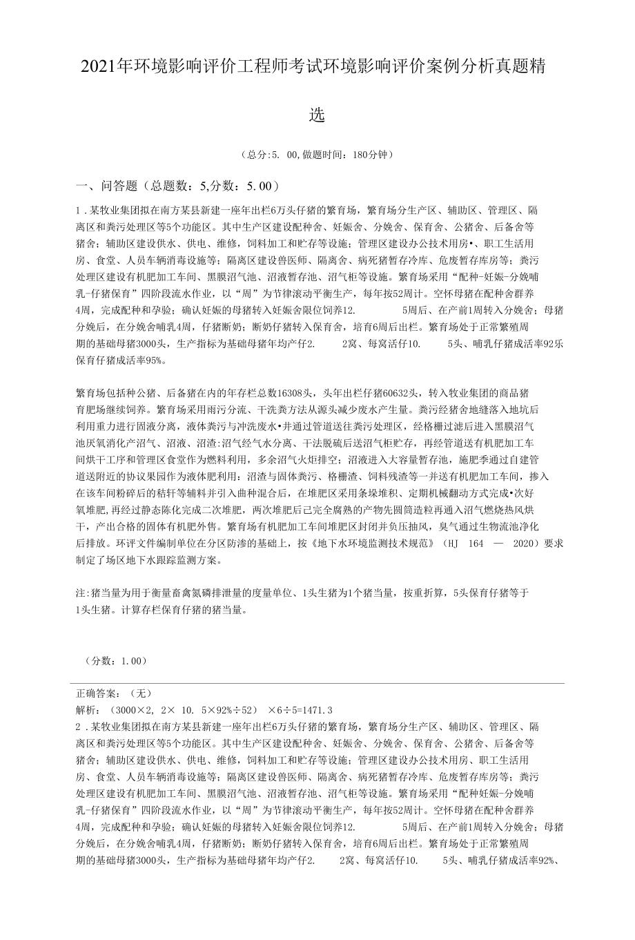 2021年环境影响评价工程师考试环境影响评价案例分析真题精选.docx_第1页